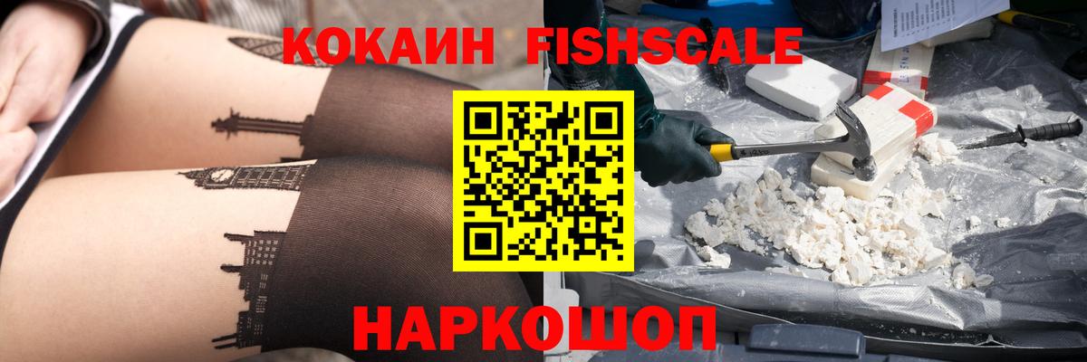 Cocaine Fish Scale  КОКАИН 98%  Балашов  Вход с VPN 