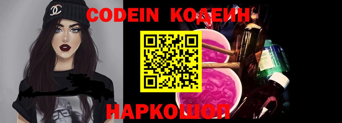 Кодеиновый сироп Lean Purple Drank  Вход с VPN  Кодеиновый сироп Lean Purple Drank  Балашов 